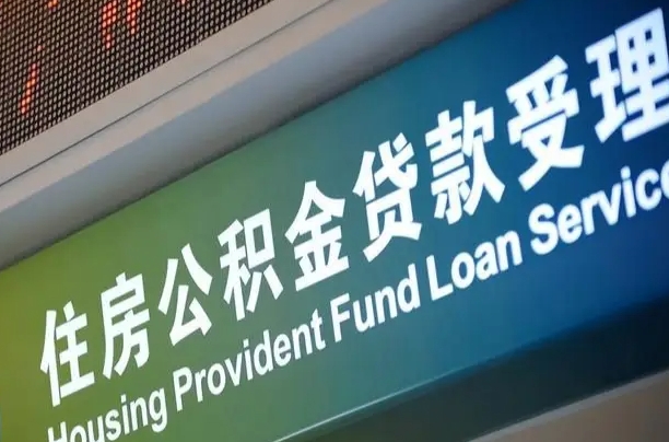 住房公积金增长幅度大吗_格尔木公积金代办在职离职封存服务